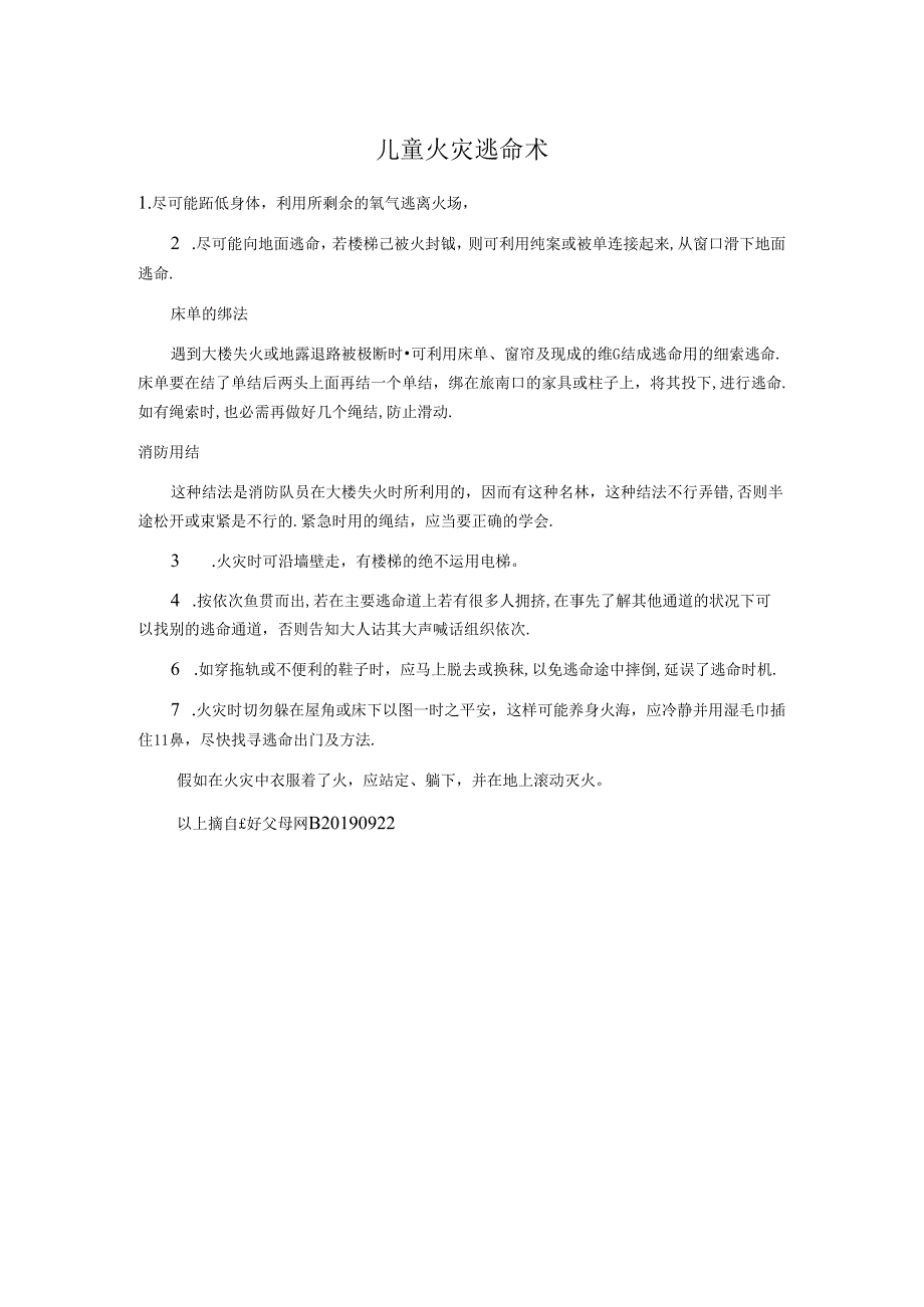 儿童火灾逃生术.docx_第1页