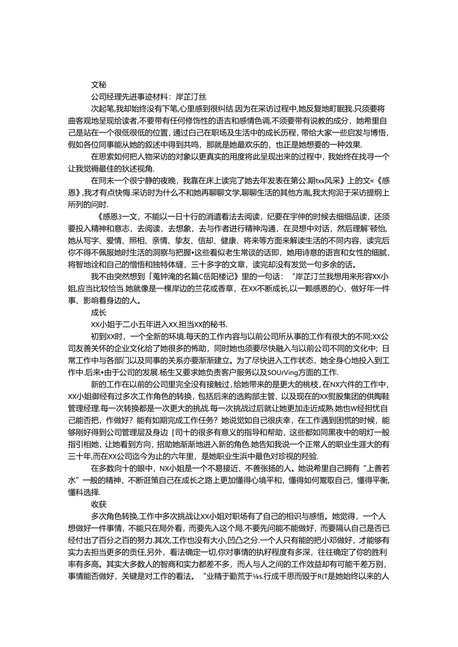 公司经理先进事迹材料：岸芷汀兰.docx_第1页