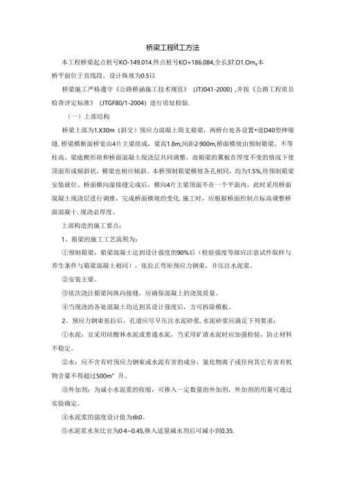 桥梁工程施工方法.docx