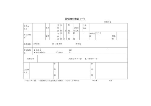 抚恤金申请表（一）模板.docx