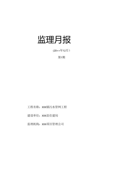 智慧城市建设污水管网工程监理月报.docx