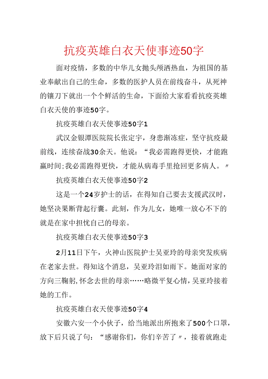 抗疫英雄白衣天使事迹50字.docx_第1页