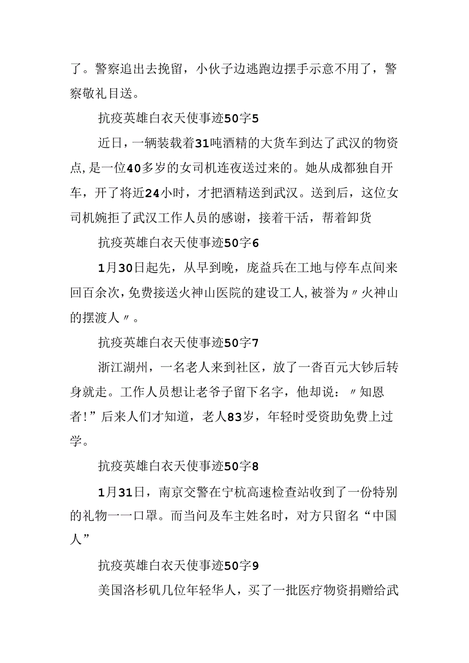 抗疫英雄白衣天使事迹50字.docx_第2页