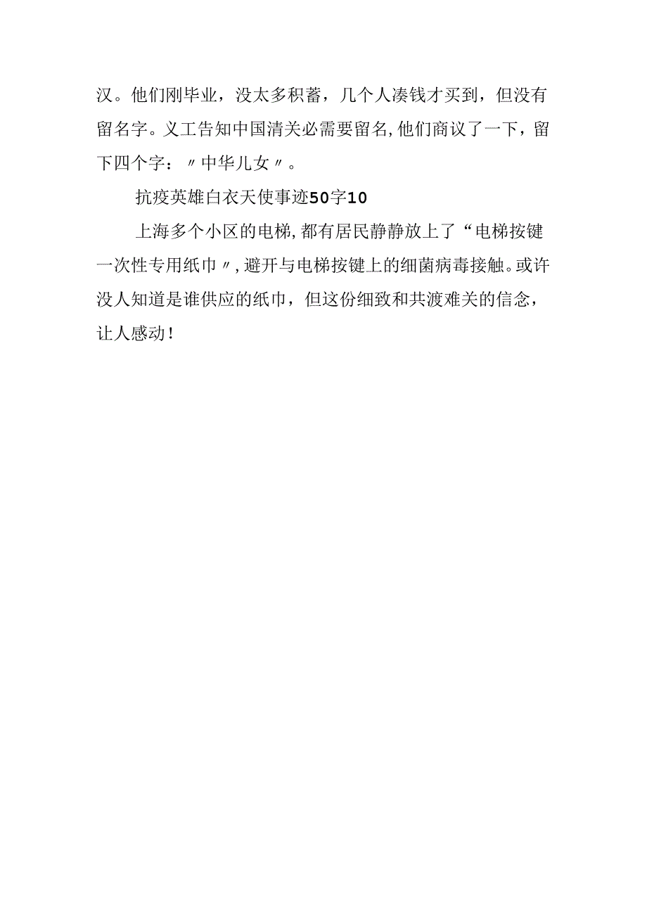 抗疫英雄白衣天使事迹50字.docx_第3页