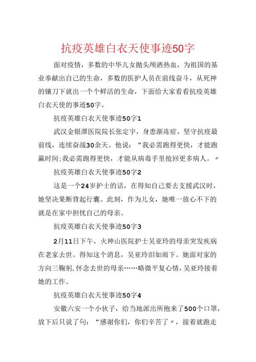 抗疫英雄白衣天使事迹50字.docx