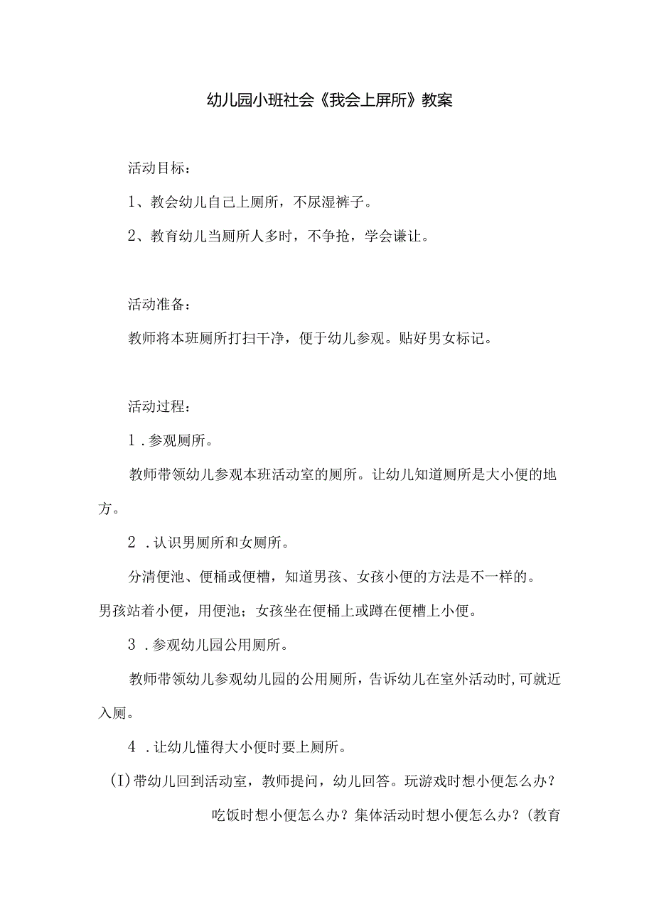 幼儿园小班社会《我会上厕所》教案.docx_第1页