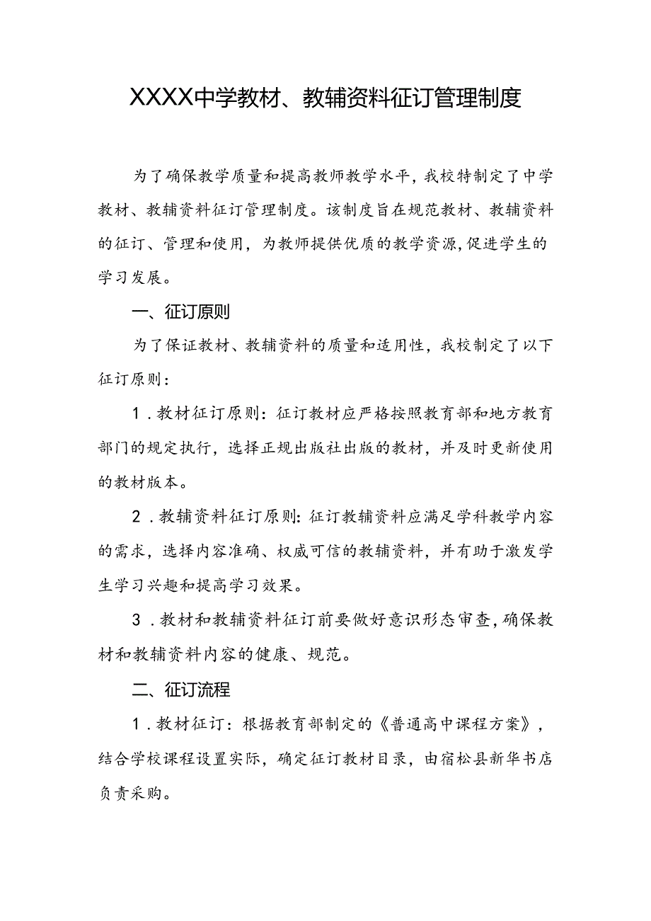 中学教材、教辅资料征订管理制度.docx_第1页