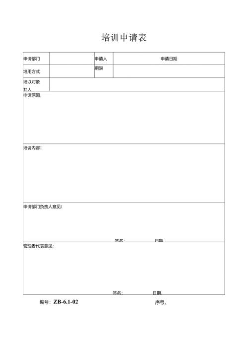 培训申请表模板.docx