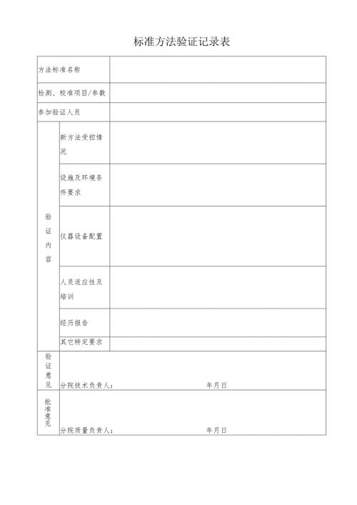 标准方法验证记录表.docx