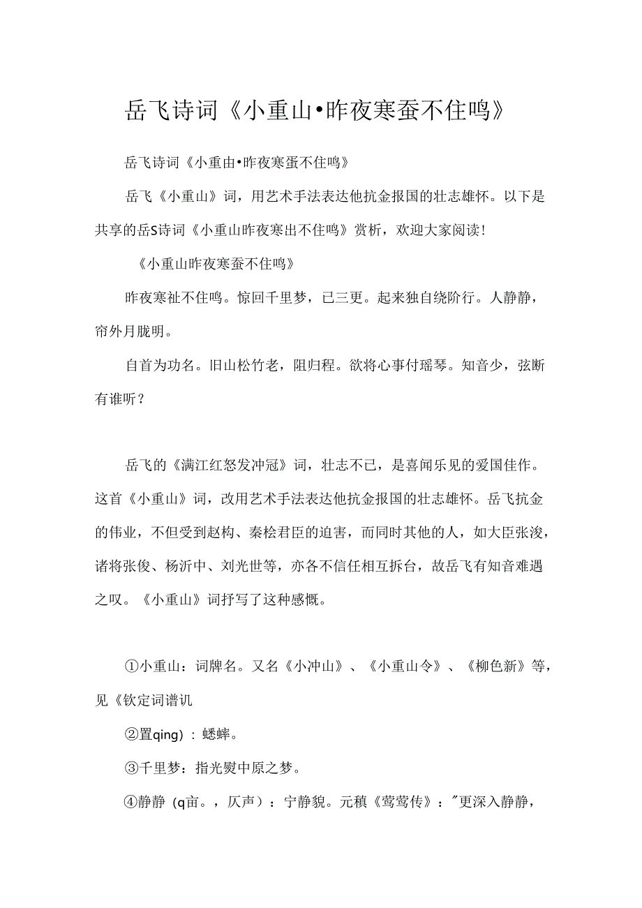 岳飞诗词《小重山·昨夜寒蛩不住鸣》.docx_第1页