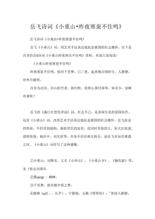 岳飞诗词《小重山·昨夜寒蛩不住鸣》.docx