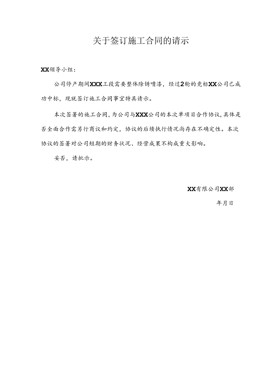 关于签订施工合同的请示.docx_第1页