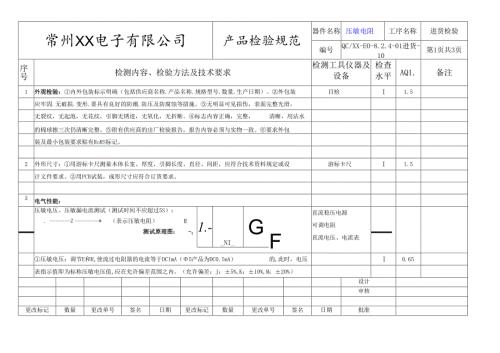 压敏电阻进货检验标准.docx