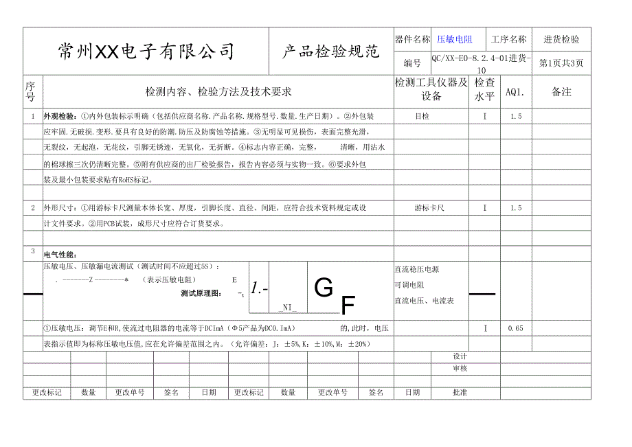 压敏电阻进货检验标准.docx_第1页