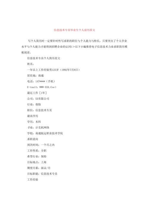 信息技术专员毕业生个人简历范文.docx