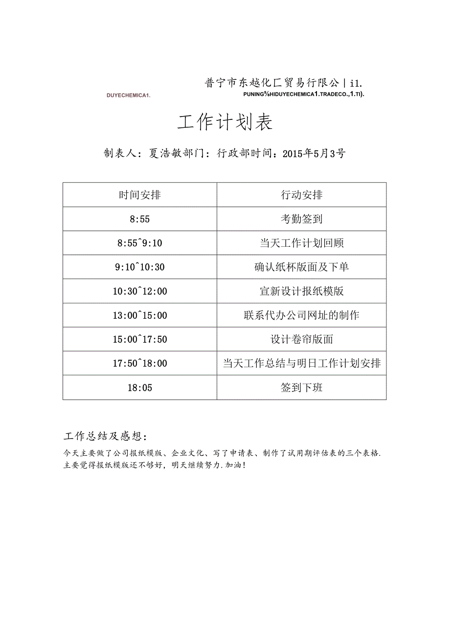 东越化工-设计师工作计划表.docx_第1页