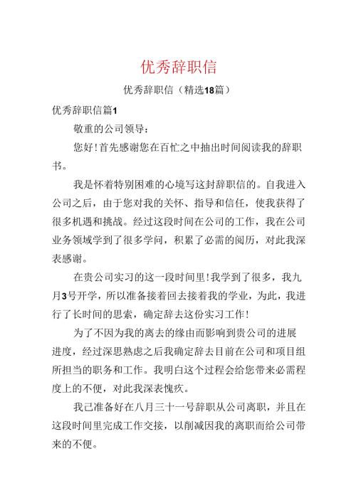 优秀辞职信.docx