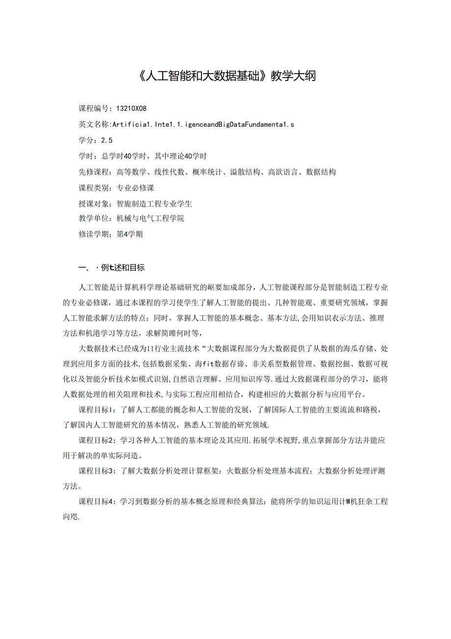 《人工智能和大数据基础》教学大纲.docx_第1页