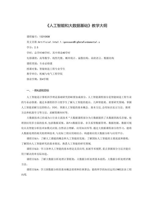 《人工智能和大数据基础》教学大纲.docx