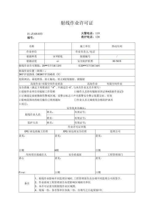 射线作业许可证.docx