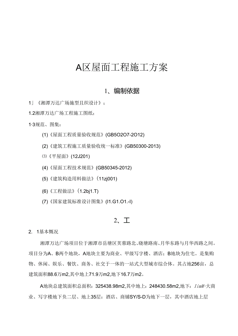 143湘潭万达屋面施工方案.docx_第1页