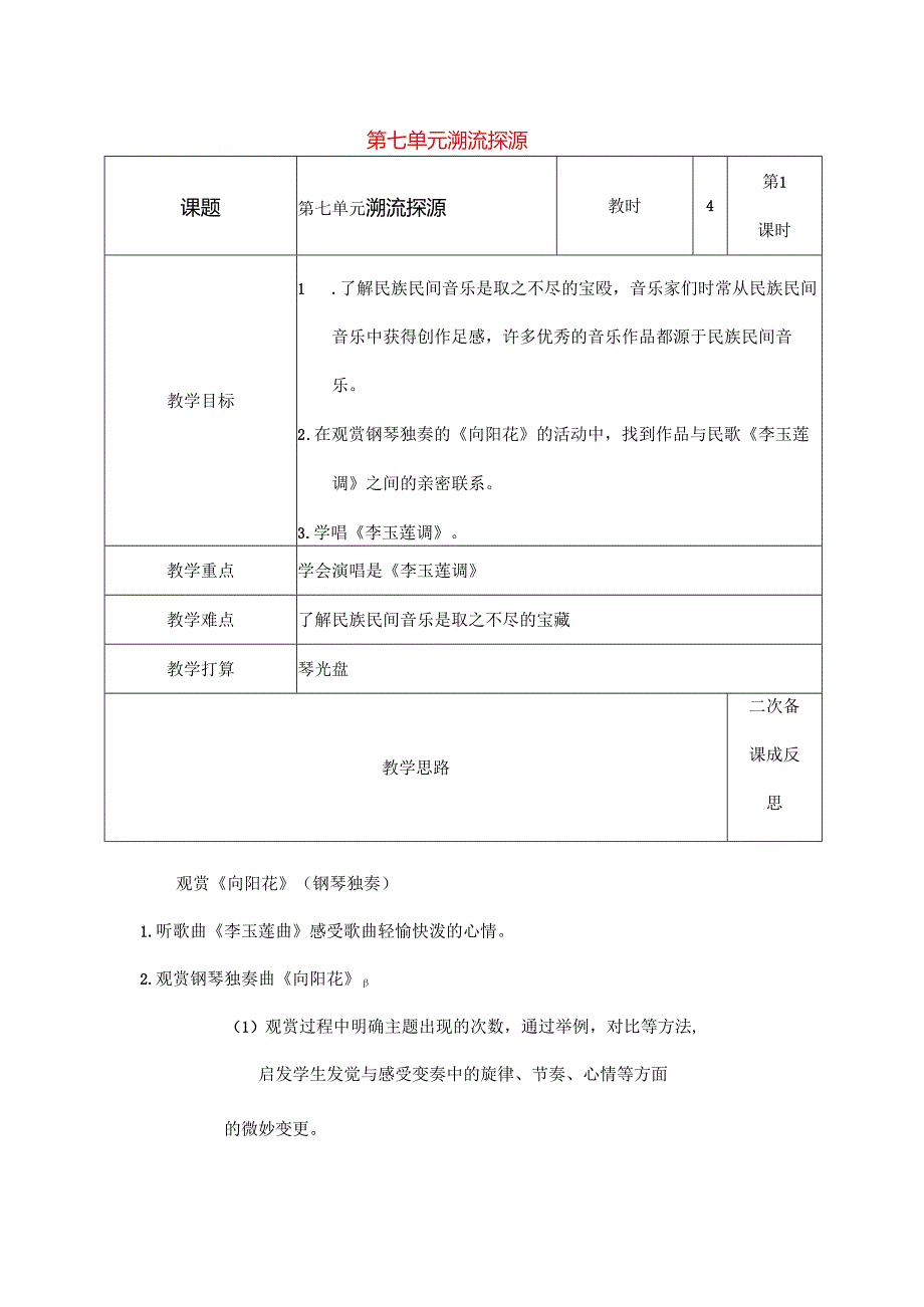 六年级音乐上册第七单元溯流探源教案苏少版.docx_第1页