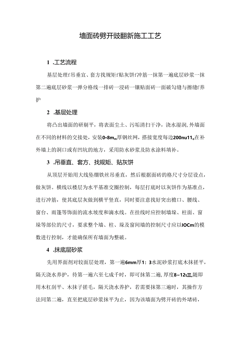 墙面砖劈开砖翻新施工工艺.docx_第1页