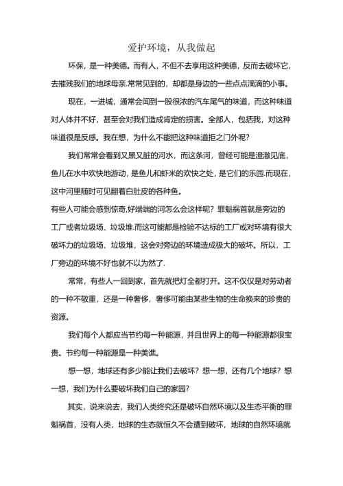 保护环境从我做起征文.docx