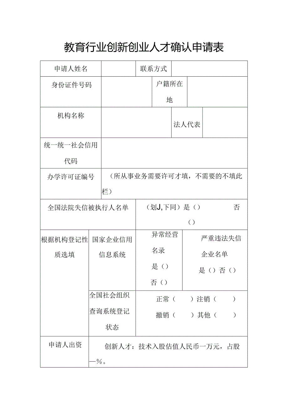教育行业创新创业人才确认申请表.docx_第1页