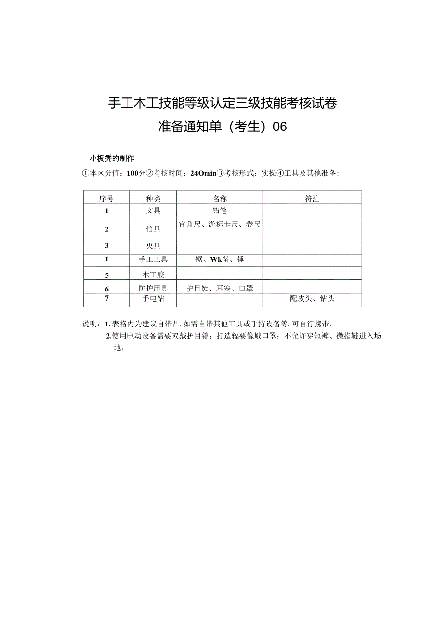 2024年山东省职业技能等级认定试卷 真题 手工木工考场、考生准备通知单(高级6).docx_第2页