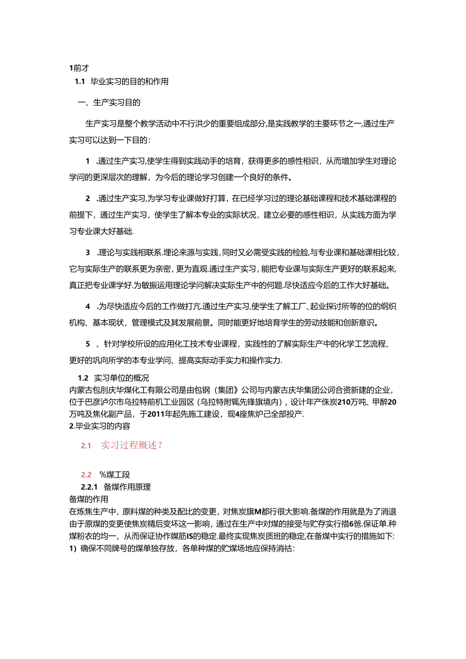 化工大四毕业生产实习.docx_第1页