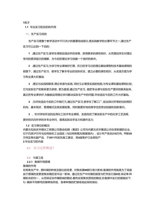 化工大四毕业生产实习.docx