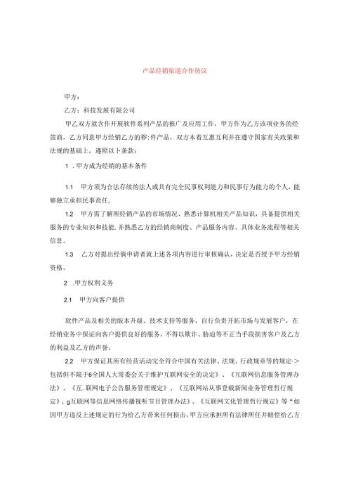 产品经销渠道合作协议.docx