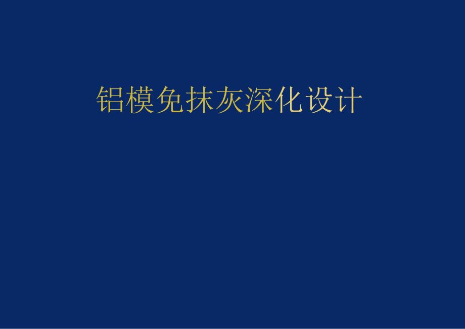 碧桂园铝模免抹灰深化设计管理.docx_第1页