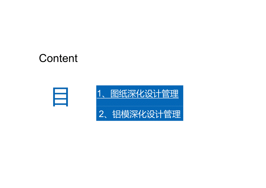 碧桂园铝模免抹灰深化设计管理.docx_第2页