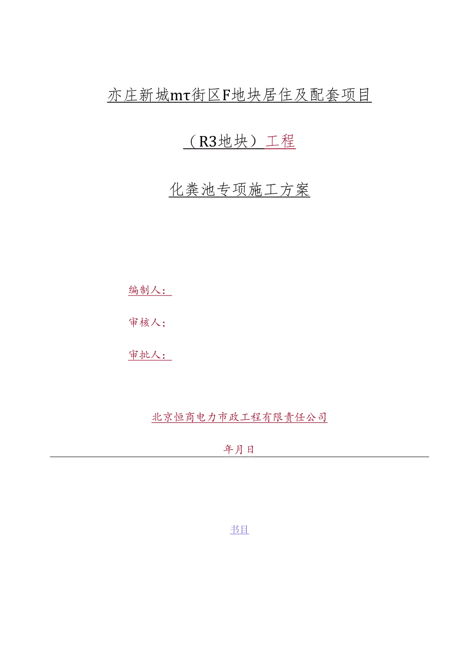 化粪池施工方案.docx_第1页