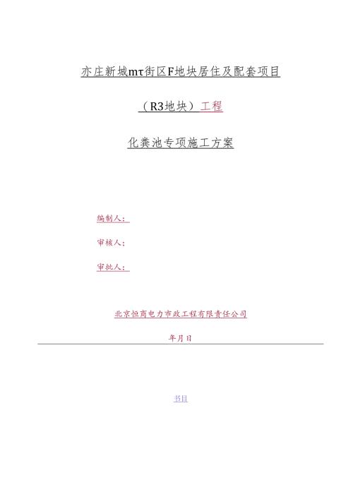 化粪池施工方案.docx