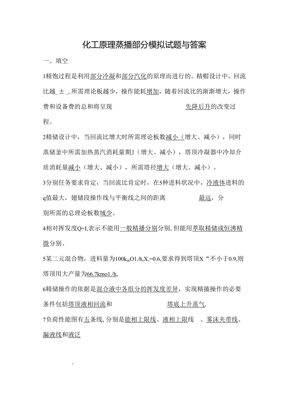 化工原理蒸馏部分模拟试题及答案.docx_第1页