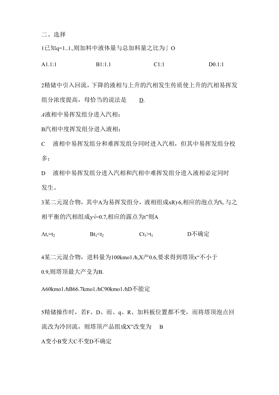 化工原理蒸馏部分模拟试题及答案.docx_第2页