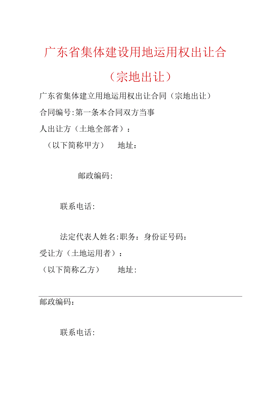 广东省集体建设用地使用权出让合同（宗地出让）.docx_第1页