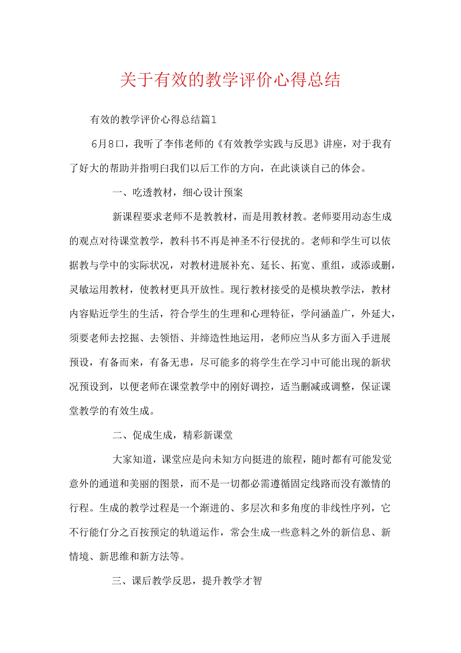 关于有效的教学评价心得总结.docx_第1页