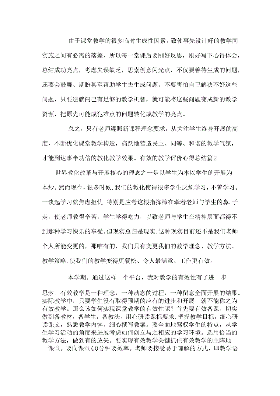 关于有效的教学评价心得总结.docx_第2页