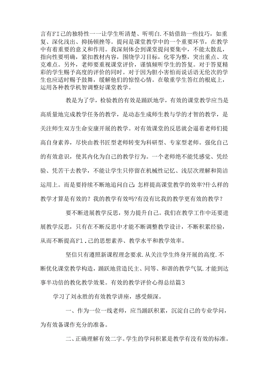 关于有效的教学评价心得总结.docx_第3页