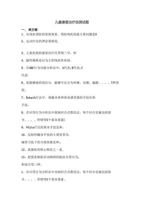 儿童康复治疗自测试题[1].docx