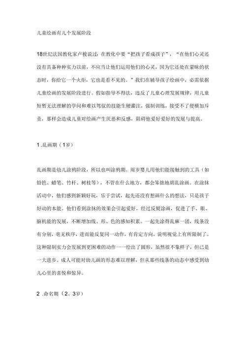 儿童绘画有几个发展阶段.docx