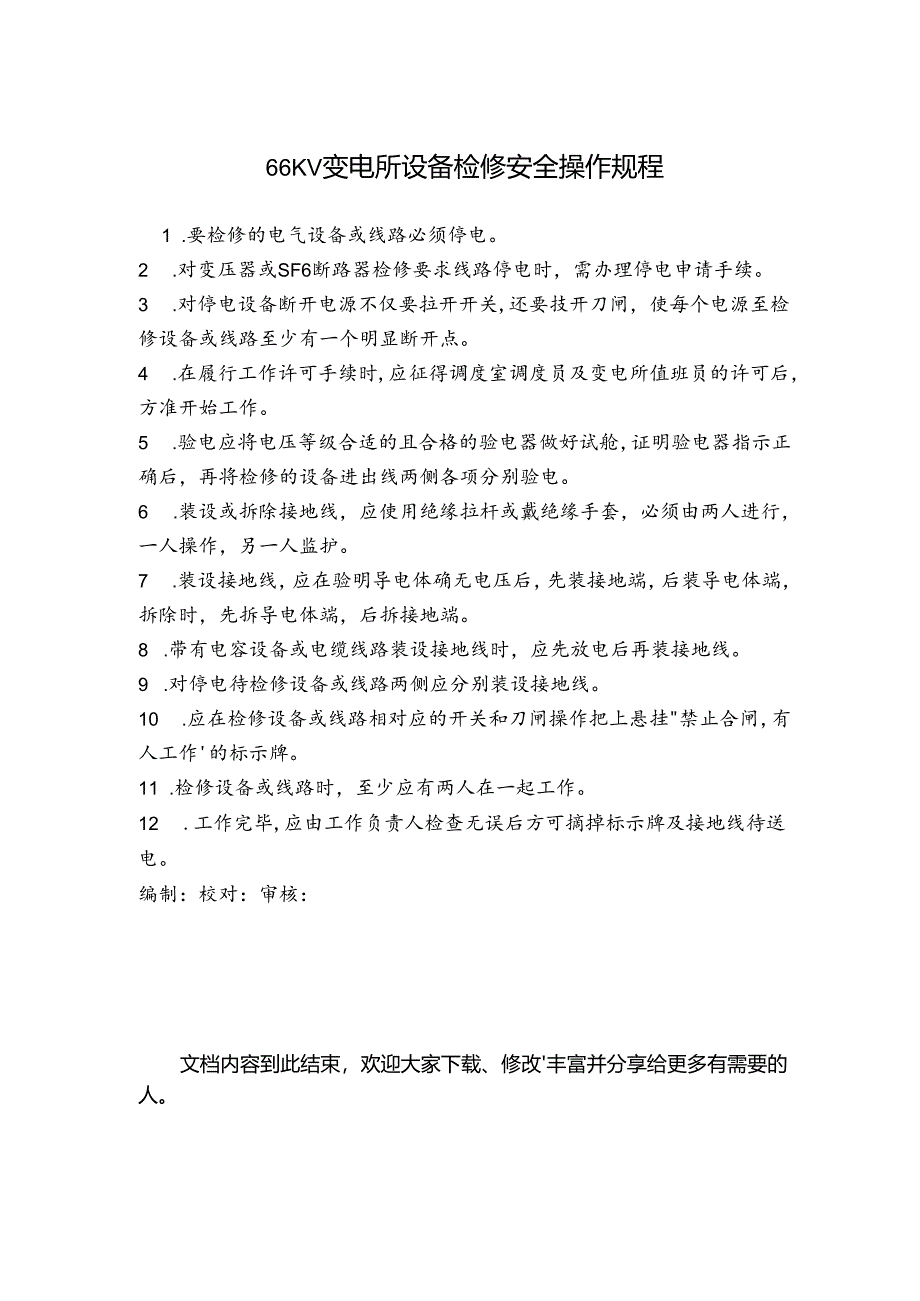 66KV变电所设备检修安全操作规程.docx_第1页