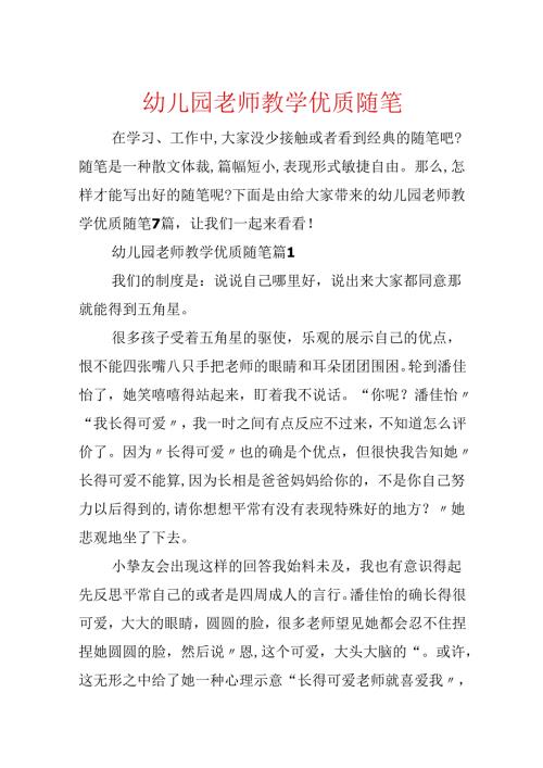 幼儿园教师教学优质随笔.docx