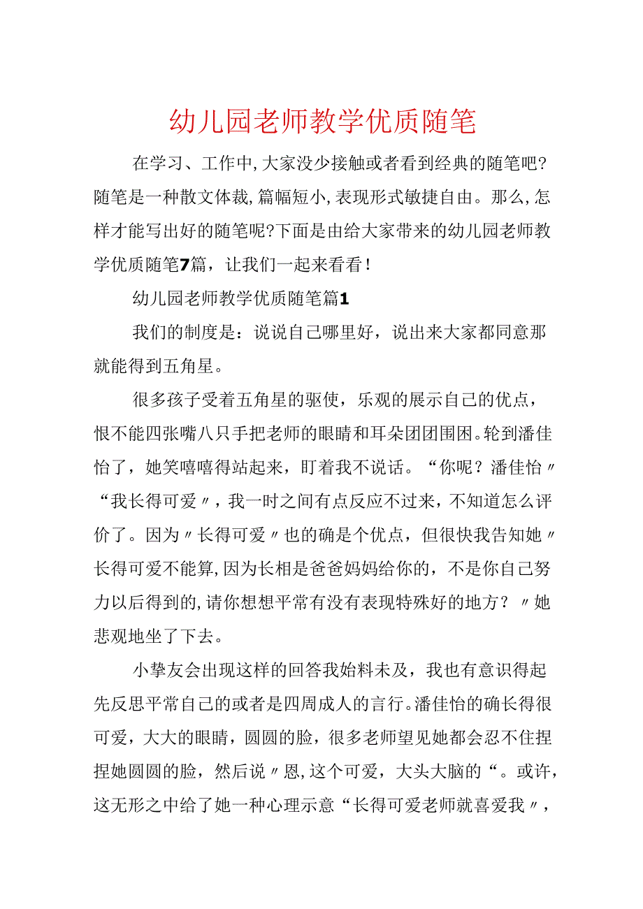 幼儿园教师教学优质随笔.docx_第1页