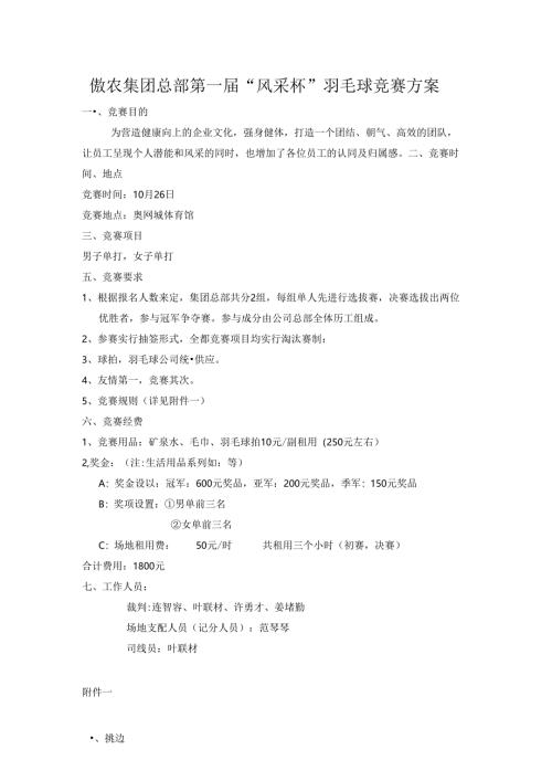 公司羽毛球比赛方案.docx
