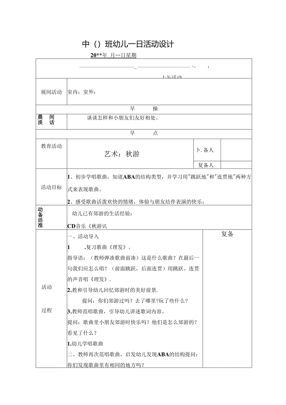 幼儿园中班教案艺术：秋游.docx_第1页